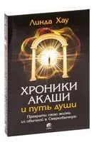 Хроники Акаши и путь души - Линда Хау - 2023 год
