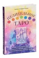Целительное Таро - Лиза Робертсон - 2024 год