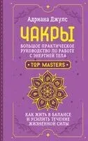 Чакры. Большое практическое руководство по работе с энергией тела - Адриана Джулс - 2024 год