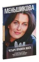Четыре правила мага. Магическая формула "Знать, Сметь, Уметь, Молчать" для становления сознания - Ксения Меньшикова - 2025 год