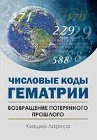 Числовые коды Гематрии. Возвращение потерянного прошлого - Лариса Кияшко - 2020 год