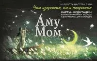 Что излучаете, то и получаете. Карты-медитации, которые формируют будущее и дают ресурсы для настоящего - Мом Аму - 2025 год