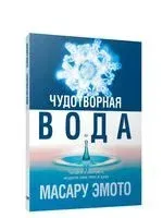 Чудотворная вода - Масару Эмото - 2007 год