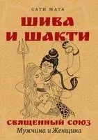 Шива и Шакти. Священный союз. Мужчина и женщина - Сати Мата - 2024 год