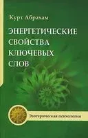Энергетические свойства ключевых слов - Курт Абрахам - 2016 год