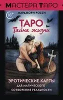 Эротическое таро. Тайна наслаждения (малая коробка) - 2024 год