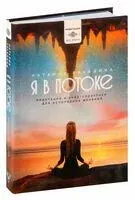 Я в потоке. Медитации и энергопрактики для исполнения желаний - Наталия Правдина - 2024 год