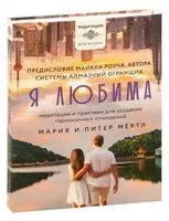 Я любима. Медитации и практики для создания гармоничных отношений - Мария Мёртл, Питер Мёртл - 2023 год
