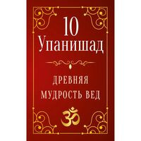 10 Упанишад. Древняя мудрость вед - Сергей Матвеев - 2024 год