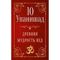 10 Упанишад. Древняя мудрость вед - Сергей Матвеев - 2024 год