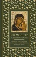 100 молитв на быструю помощь - 2025 год
