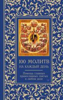 100 молитв на каждый день. Помощь в любом деле! - Светлана Надеждина - 2025 год