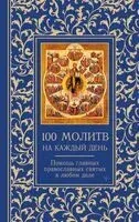 100 молитв на каждый день. Помощь в любом деле! - Светлана Надеждина - 2025 год