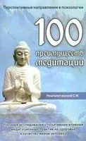 100 преимуществ медитации - Сергей Неаполитанский - 2024 год
