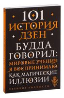 101 история дзен. Притчи дзен-буддизма - 2026 год