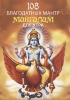 108 благодатных мантр мангалам для утра - Гададхара Пандит дас - 2021 год