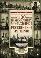 1100 православных монастырей Российской империи. Полный перечень мужских и женских монастырей, архиерейских домов и женских общин - Леонид Денисов - 2019 год