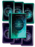 12 астрологических советов. Оракул - Стефани Абеллан - 2026 год