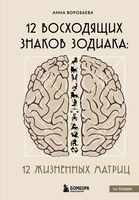 12 восходящих знаков Зодиака: 12 жизненных матриц - Анна Воробьева - 2024 год