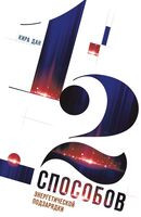 12 способов энергетической подзарядки - Кира Дан - 2024 год