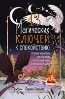 13 магических ключей к спокойствию - Кармен Спаньола - 2025 год