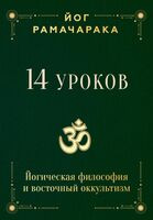 14 уроков. Йогическая философия и восточный оккультизм - Йог Рамачарака - 2025 год