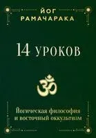 14 уроков. Йогическая философия и восточный оккультизм - Йог Рамачарака - 2025 год