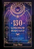 150 советов тарологу - Лада Берг - 2025 год