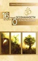 16 стадий осознанности на пути к освобождению - Свами Гири - 2023 год
