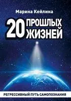 20 прошлых жизней. Регрессивный путь самопознания - Марина Кейлина - 2023 год