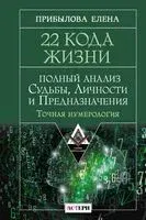22 Кода Жизни - Елена Прибылова - 2025 год