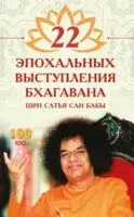 22 эпохальных выступления Бхагавана Шри Сатья Саи Бабы - Саи Баба Шри Сатья - 2025 год