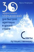 30 эффективных упражнений для быстрой адаптации в другой стране - И. Медведева - 2017 год