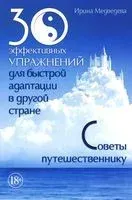 30 эффективных упражнений для быстрой адаптации в другой стране - И. Медведева - 2017 год