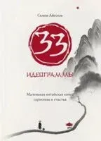 33 идеограммы. Маленькая китайская книга гармонии и счастья - Селим Айссель - 2025 год