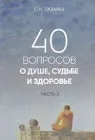 40 вопросов о душе, судьбе и здоровье. Часть 2 - Сергей Лазарев - 2020 год