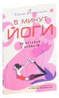 5 минут йоги не вставая с кровати. Для каждой женщины в любом возрасте - Свами Брахмачари - 2025 год
