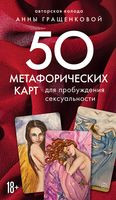 50 метафорических карт для пробуждения сексуальности - Анна Гращенкова - 2023 год