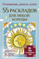 55 раскладов для любой колоды. Отношения, деньги, успех - Мартин Вэлс - 2025 год