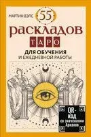 55 раскладов Таро. Для обучения и ежедневной работы - Мартин Вэлс - 2025 год