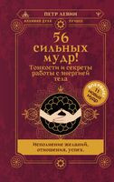 56 сильных мудр! Тонкости и секреты работы с энергией тела - 2026 год