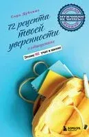 72 рецепта твоей уверенности в отношениях - Сара Дубовис - 2025 год