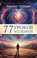 77 уроков Вселенной. Прикоснись к сокровищам своей души - Зиновья Душкова - 2025 год
