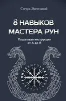 8 навыков мастера Рун. Пошаговая инструкция от А до Я - Сигурд Змееглавый - 2025 год