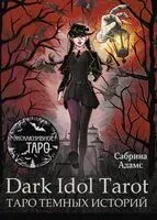 Dark Idol Tarot. Таро тёмных историй - Сабрина Адамс - 2024 год