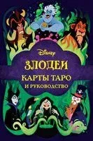 Disney. Злодеи. Карты Таро и руководство (набор в коробке) - Минерва Сигел - 2023 год