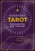 Everyday Tarot. Таро на каждый день (78 карт и руководство в подарочном футляре) - Бриджит Эссельмонт - 2022 год