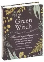 Green Witch. Полный путеводитель по природной магии трав, цветов, эфирных масел и многому другому - Эрин Мёрфи-Хискок - 2026 год