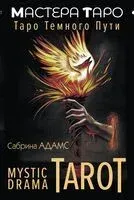 Mystic Drama Tarot. Таро тёмного пути - Сабрина Адамс - 2024 год