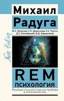 REM-психология. Решение психологических проблем в осознанном сне - 2025 год